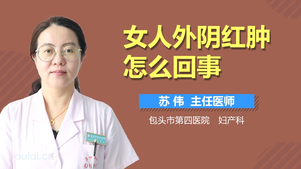 女人外阴红肿怎么回事