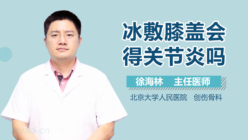 冰敷膝盖会得关节炎吗