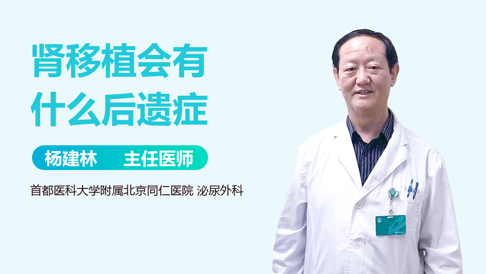 肾移植会有什么后遗症