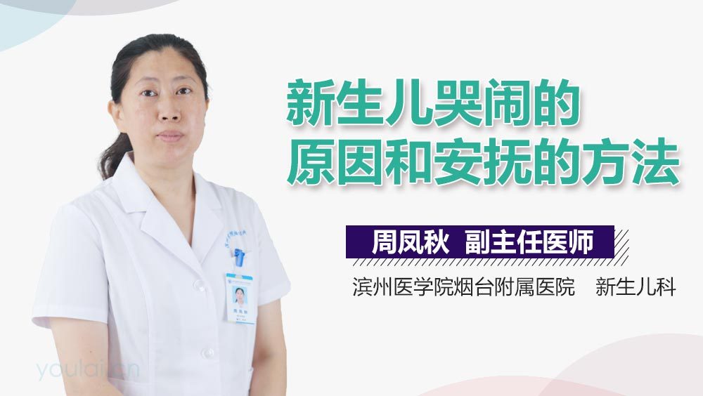 新生儿哭闹的原因和安抚的方法