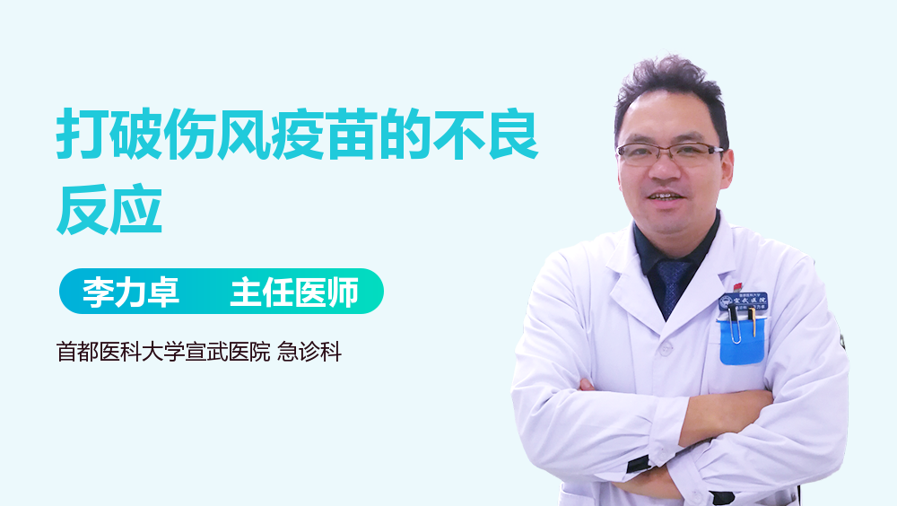 打破伤风疫苗的不良反应