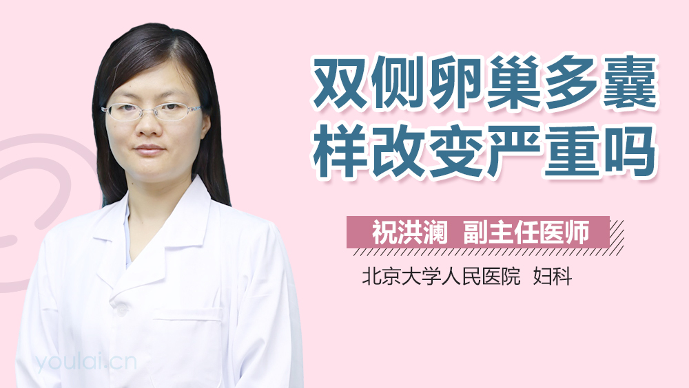 双侧卵巢多囊样改变严重吗
