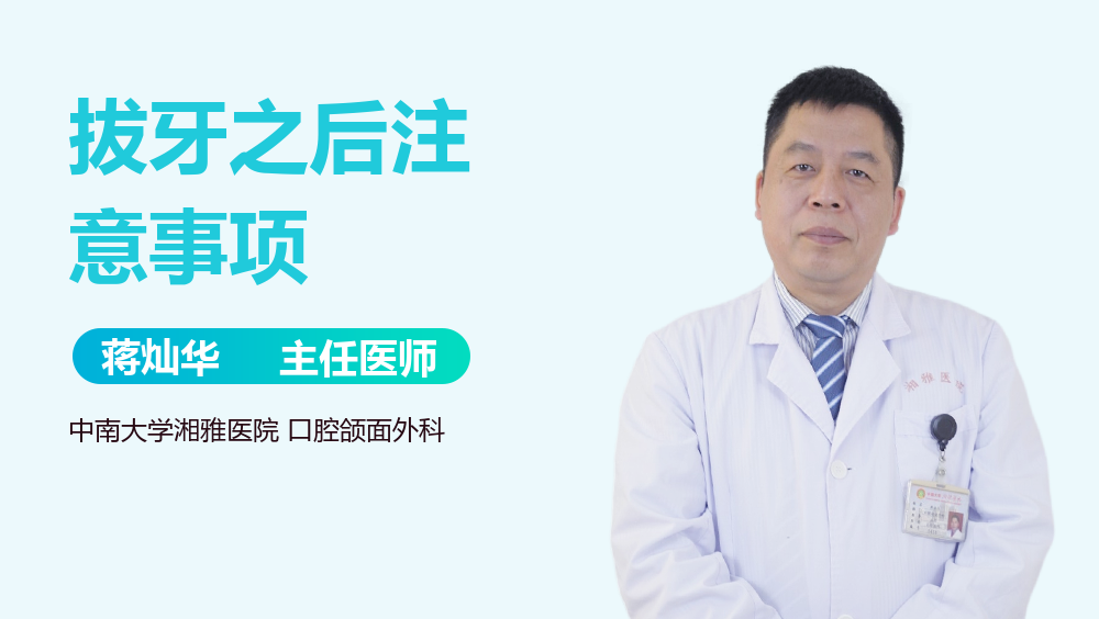 拔牙之后注意事项