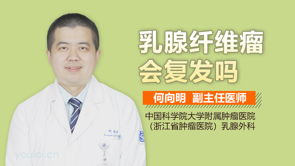 乳腺纤维瘤会复发吗