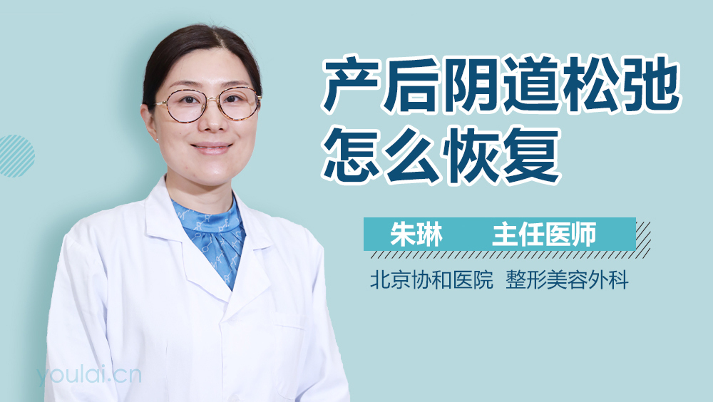产后阴道松弛怎么恢复