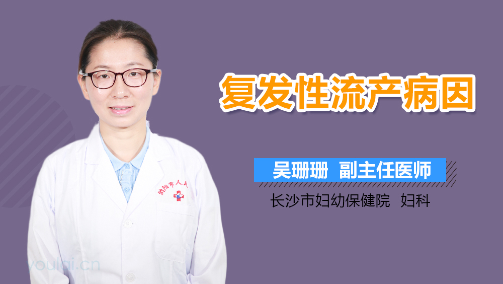 复发性流产病因