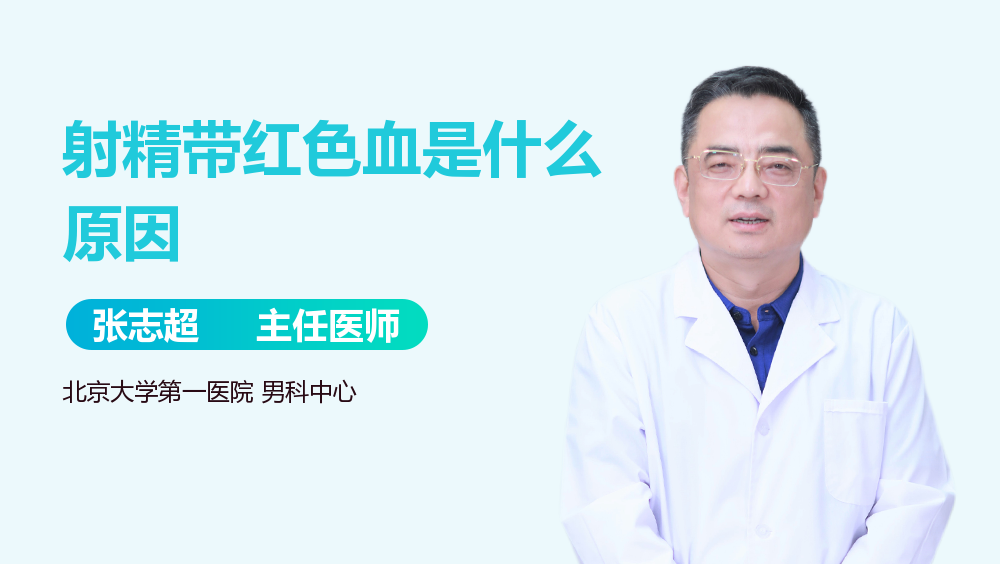 射精带红色血是什么原因