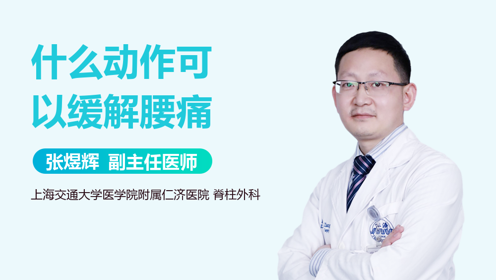 什么动作可以缓解腰痛