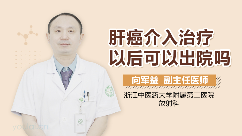 肝癌介入治疗以后可以出院吗