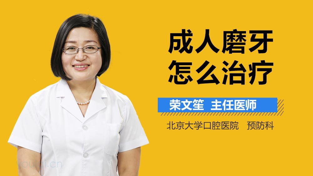 成人磨牙怎么治疗