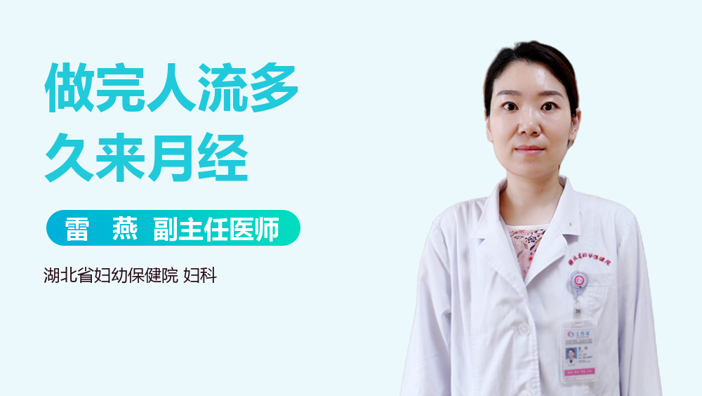 做完人流多久来月经