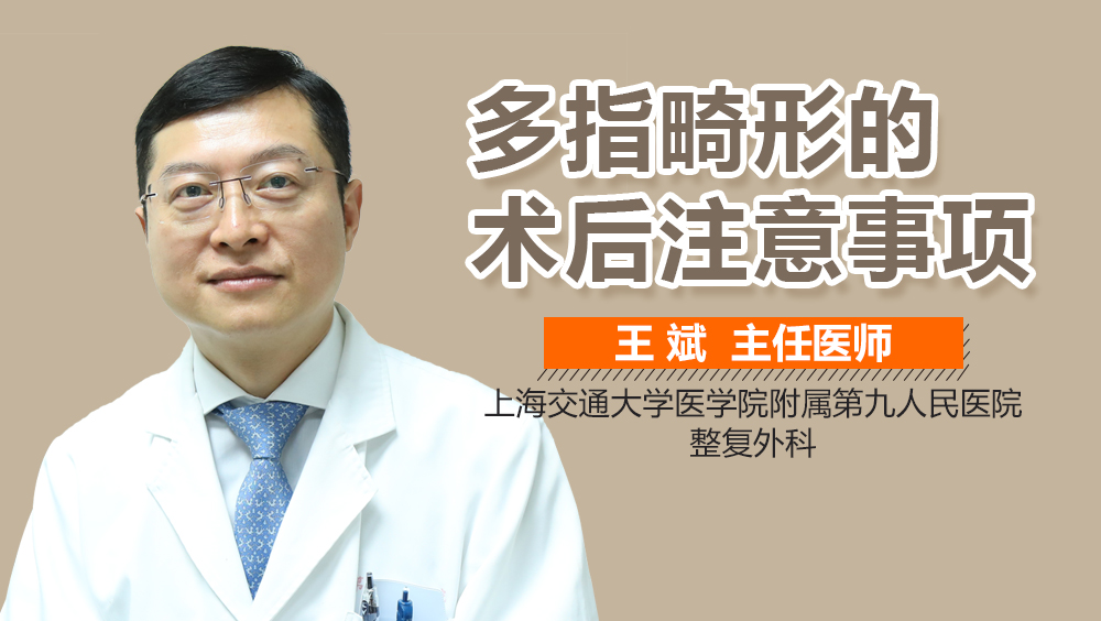多指畸形的术后注意事项