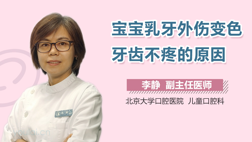 宝宝乳牙外伤变色牙齿不疼的原因