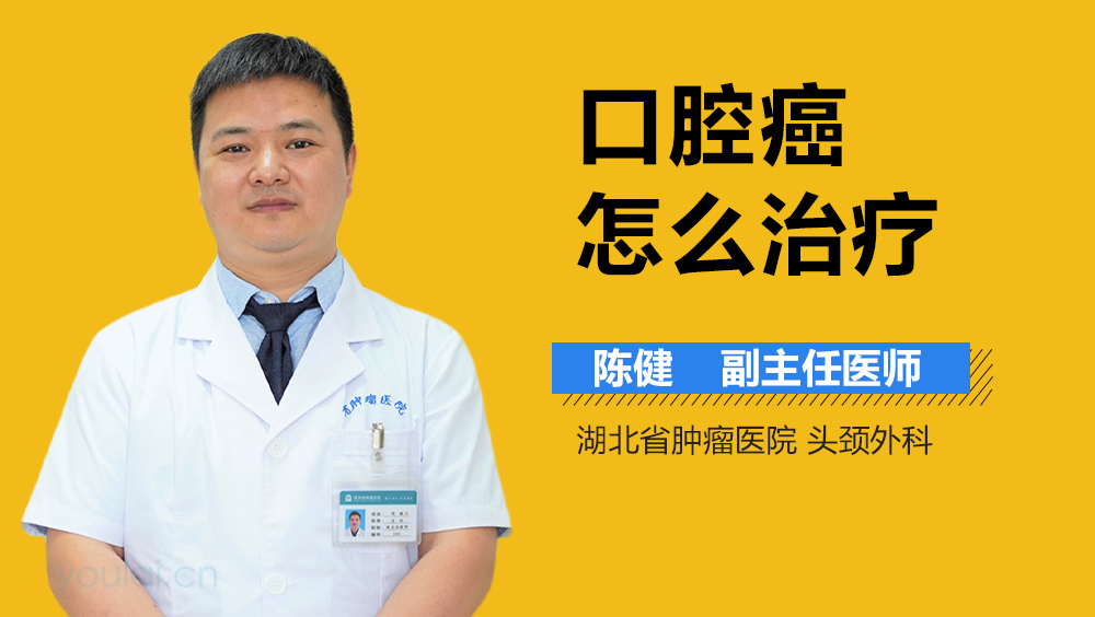 口腔癌怎么治疗