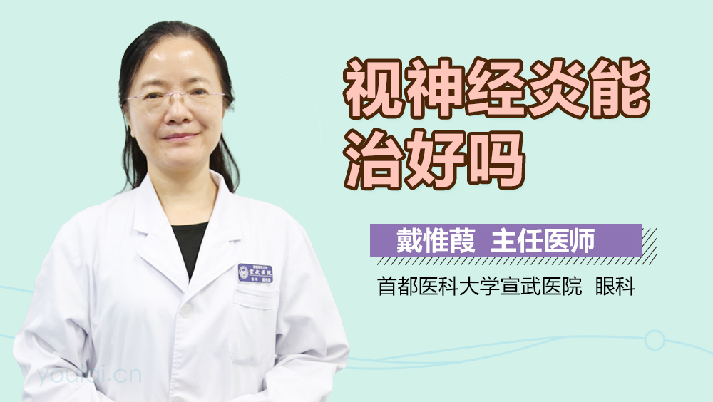 视神经炎能治好吗