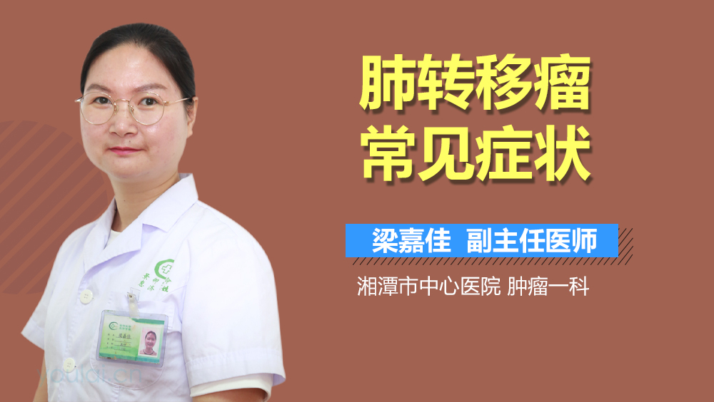 肺转移瘤常见症状