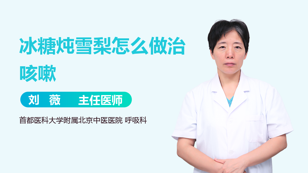 冰糖炖雪梨怎么做治咳嗽