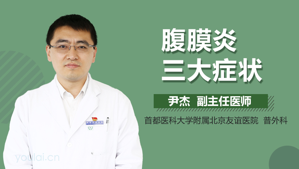 腹膜炎三大症状