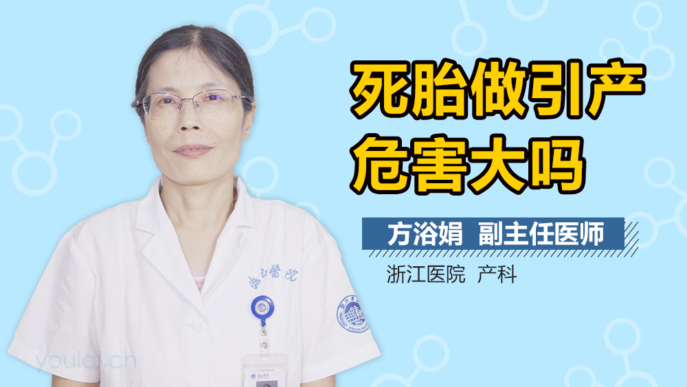 死胎做引产危害大吗