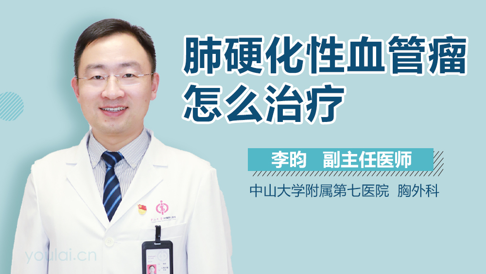 肺硬化性血管瘤怎么治疗