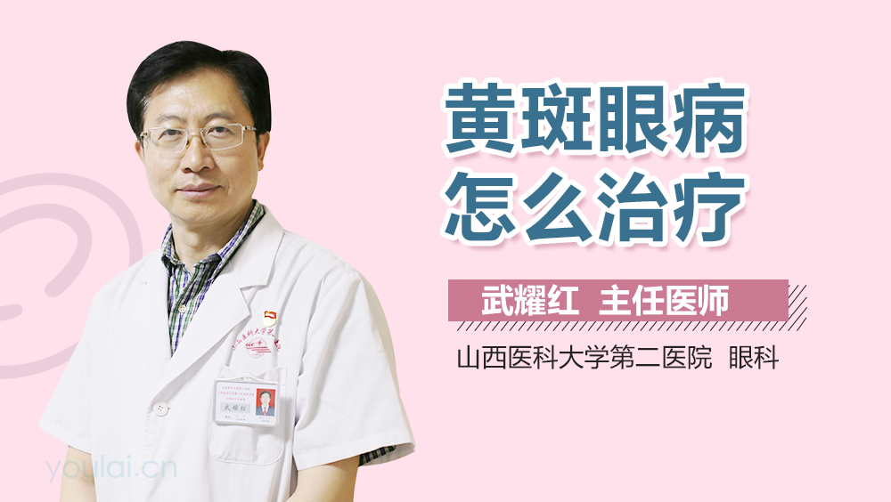 黄斑眼病怎么治疗