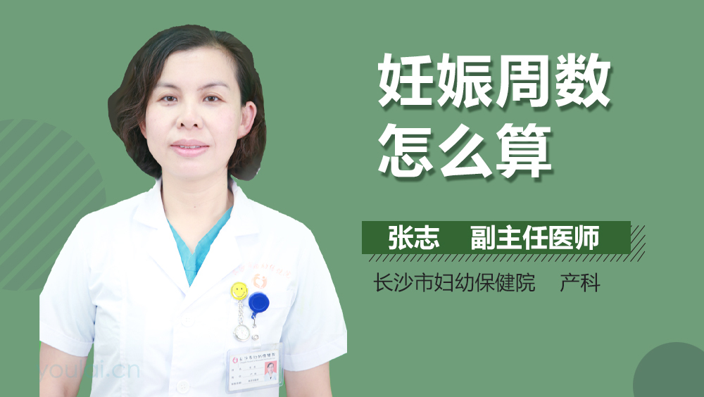 妊娠周数怎么算