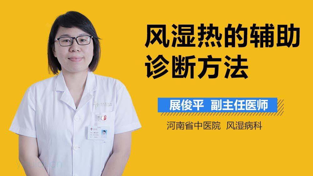 风湿热的辅助诊断方法