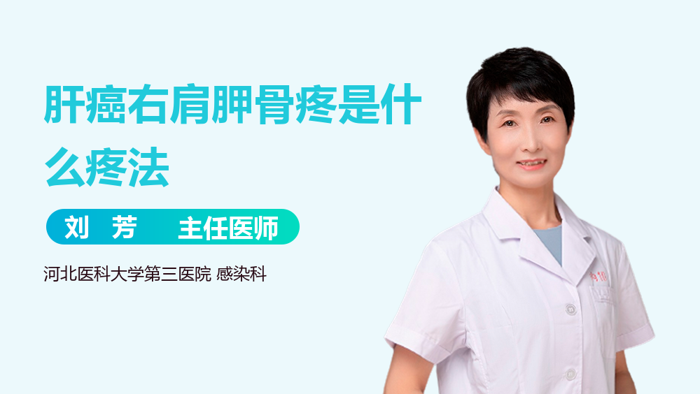 肝癌右肩胛骨疼是什么疼法