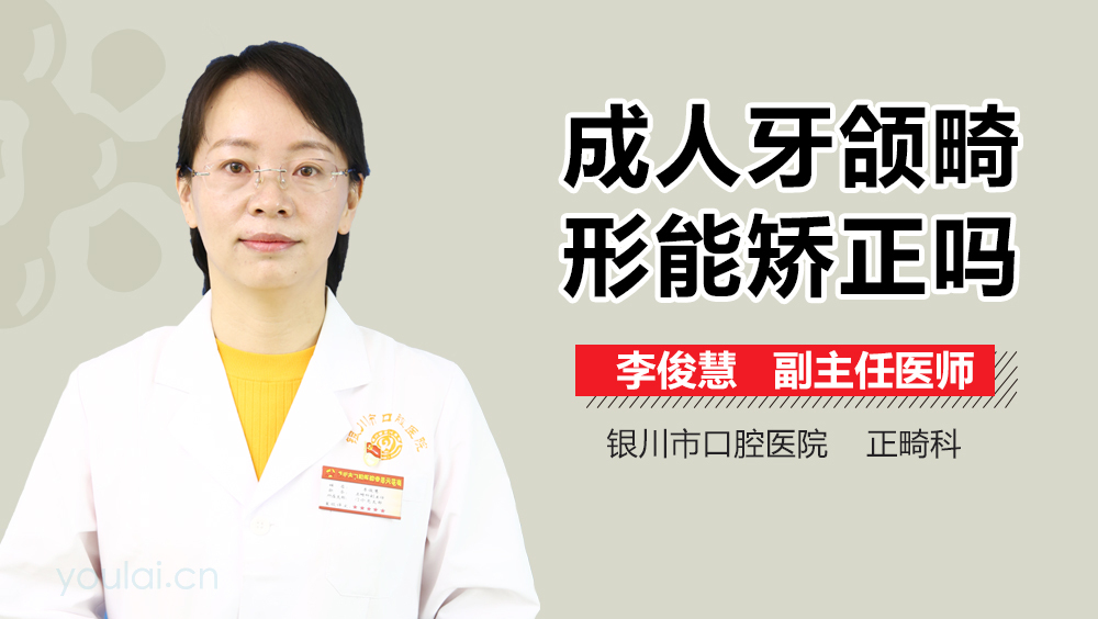 成人牙颌畸形能矫正吗