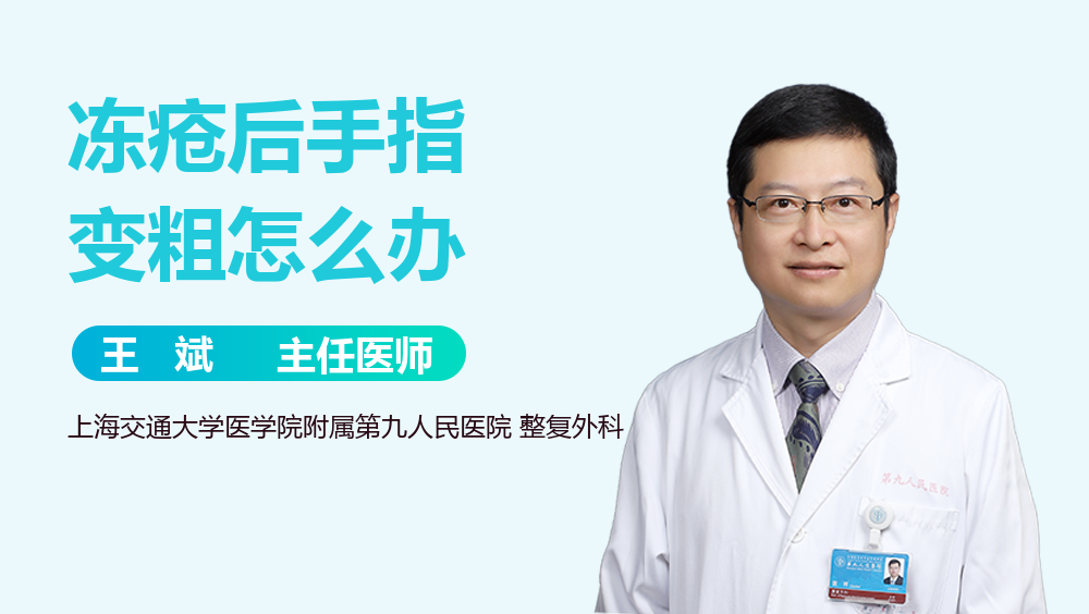 冻疮后手指变粗怎么办