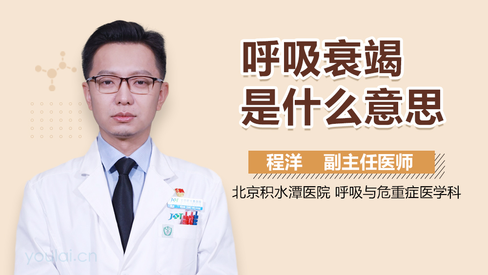 呼吸衰竭是什么意思