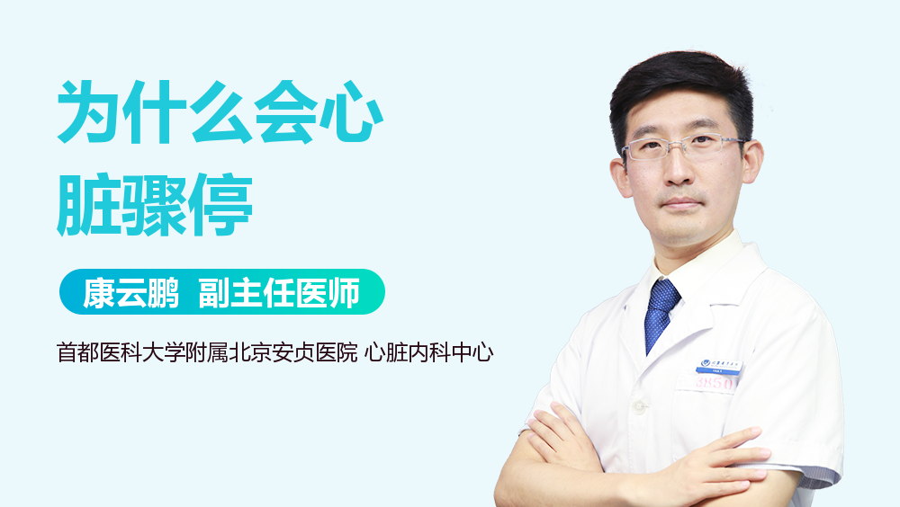 为什么会心脏骤停