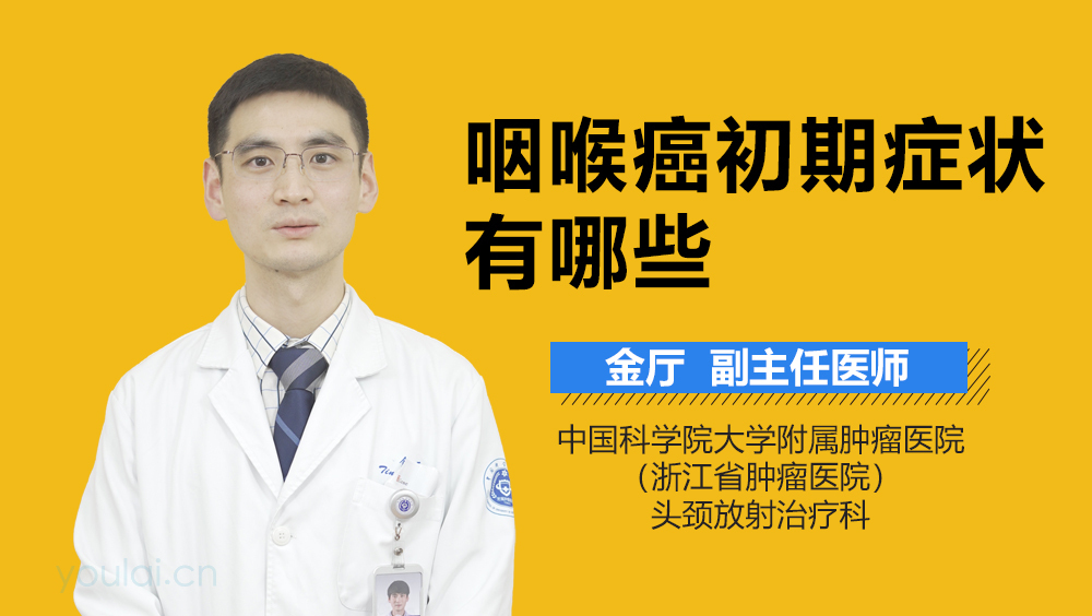 咽喉癌初期症状有哪些