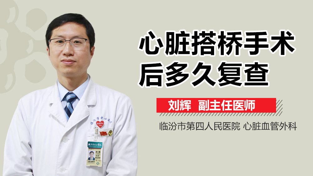 心脏搭桥手术后多久复查