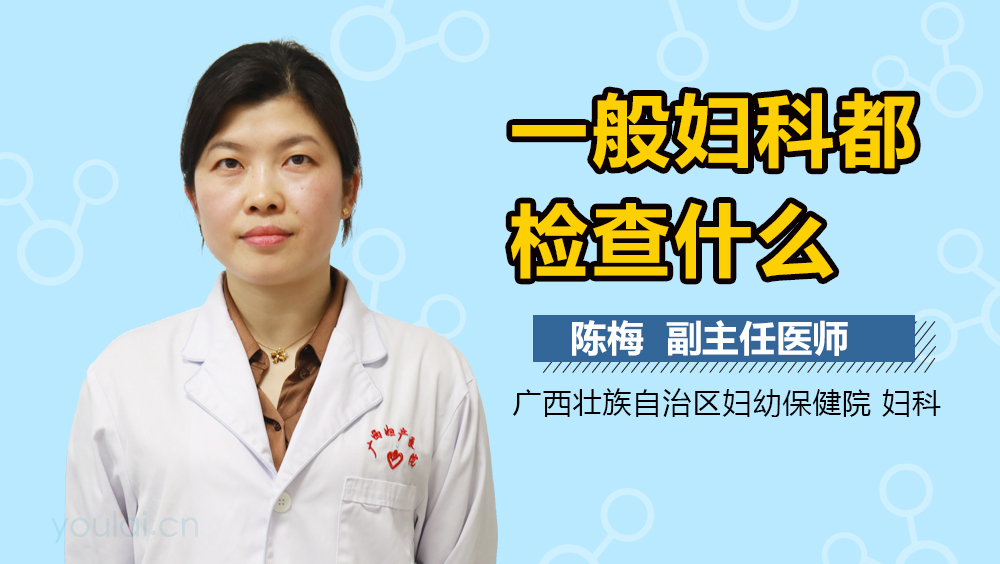 一般妇科都检查什么