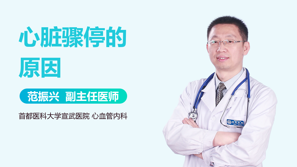 心脏骤停的原因