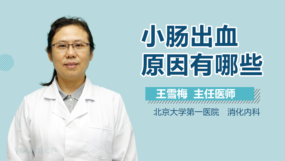 小肠出血原因有哪些