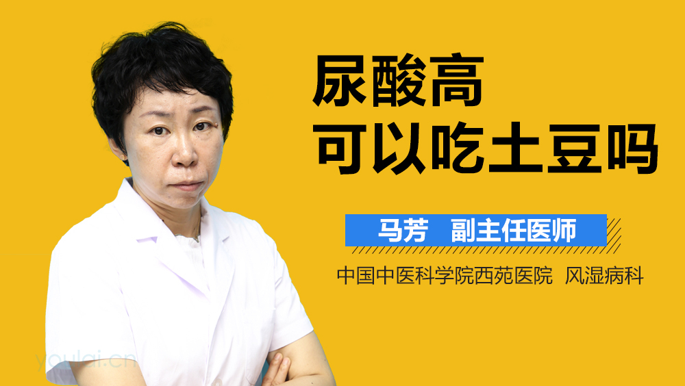 尿酸高可以吃土豆吗