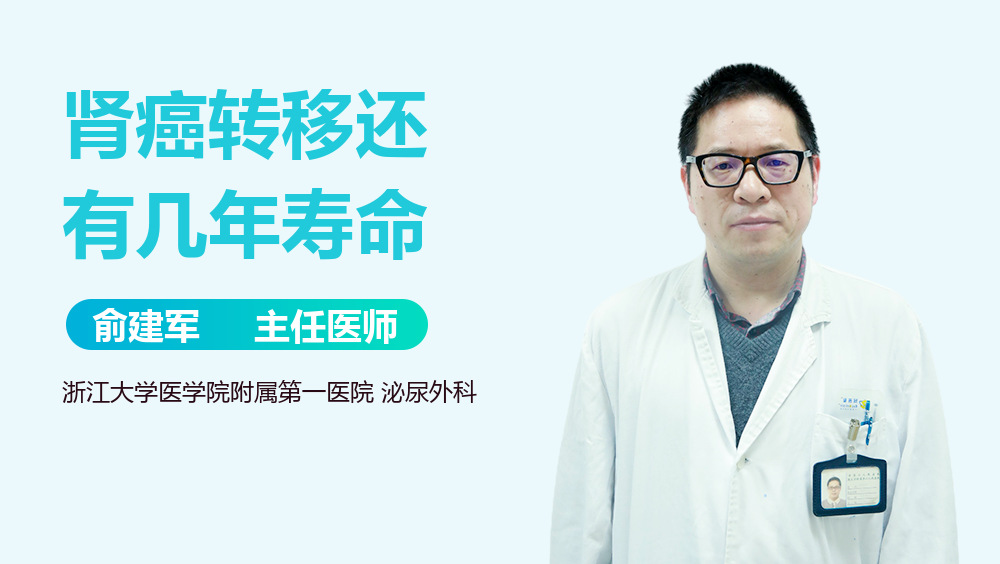 肾癌转移还有几年寿命