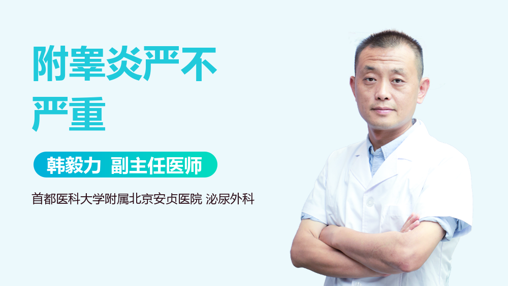 附睾炎严不严重