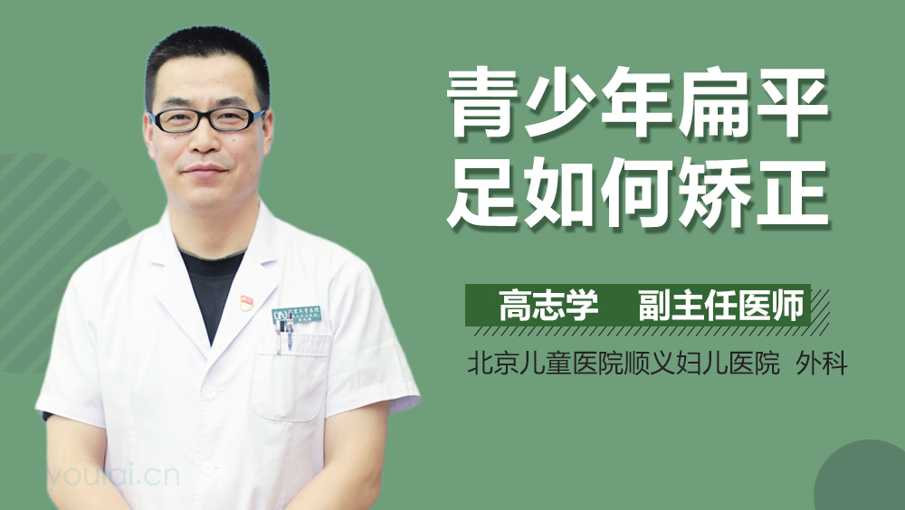 青少年扁平足如何矫正