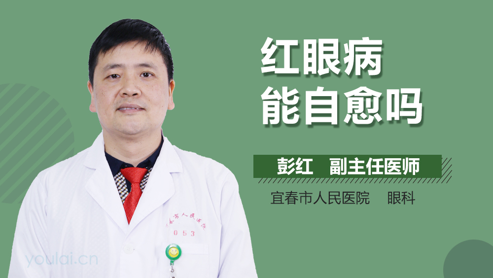 红眼病能自愈吗