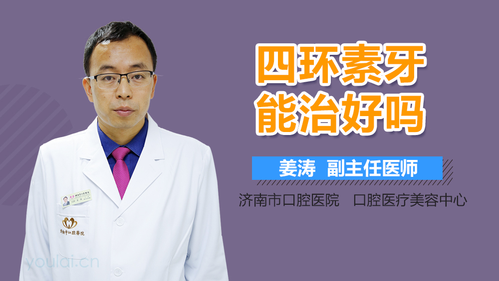 四环素牙能治好吗