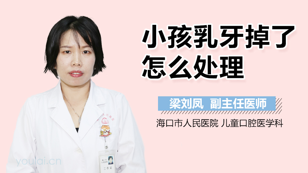 小孩乳牙掉了怎么处理