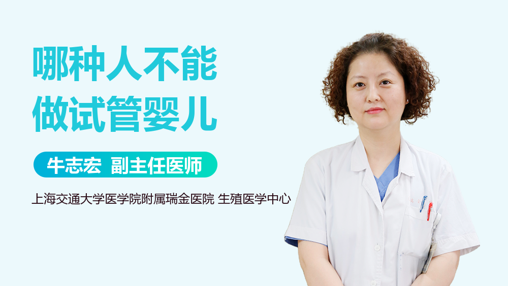 哪种人不能做试管婴儿