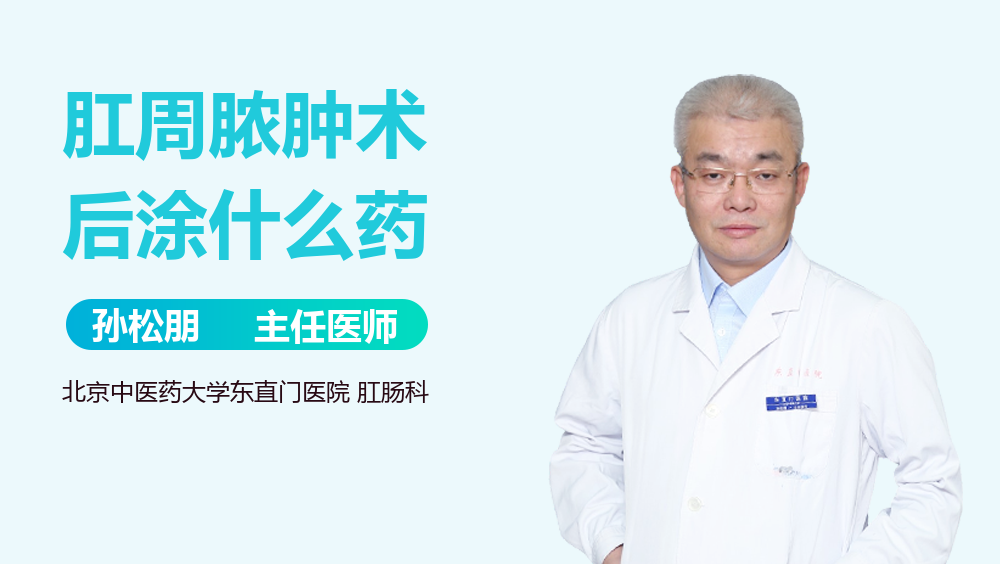 肛周脓肿术后涂什么药