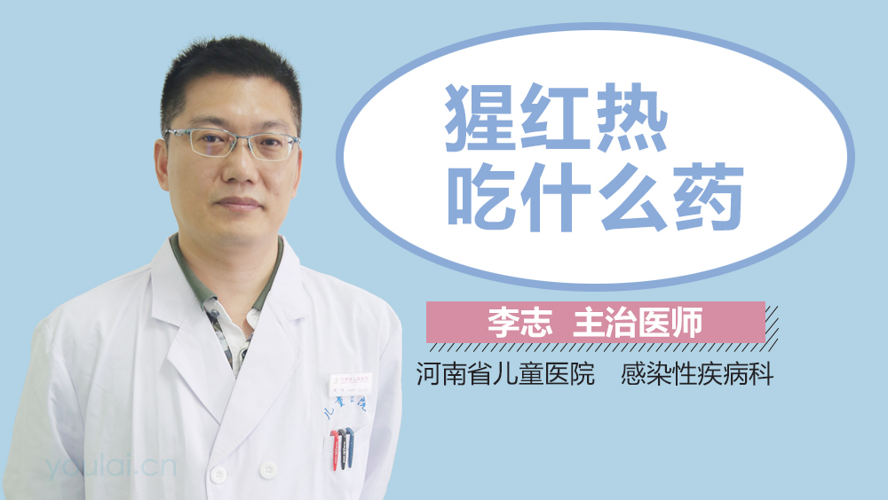 猩红热吃什么药