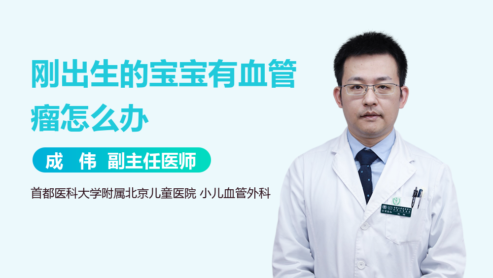 刚出生的宝宝有血管瘤怎么办