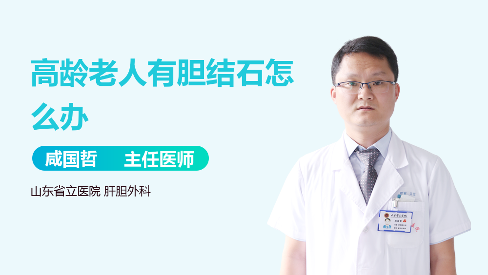 高龄老人有胆结石怎么办