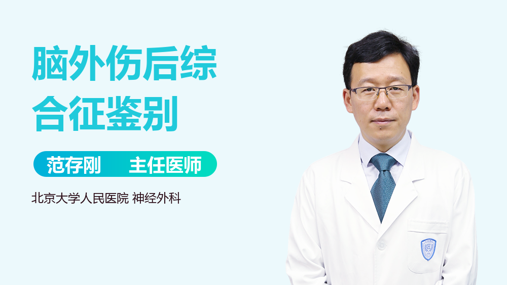 脑外伤后综合征鉴别